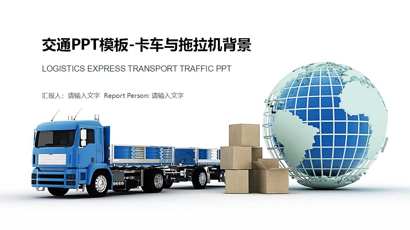 交通PPT模板-卡车与拖拉机背景