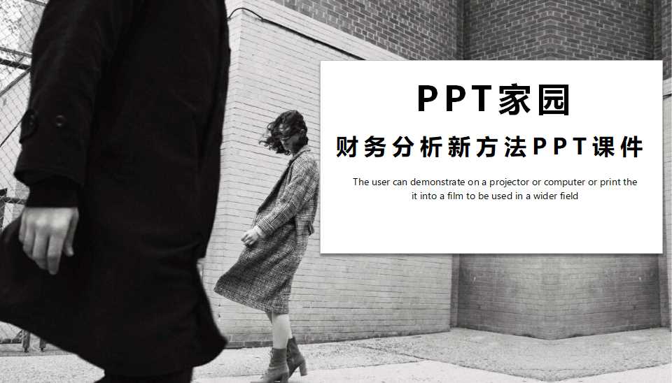 财务分析新方法PPT课件