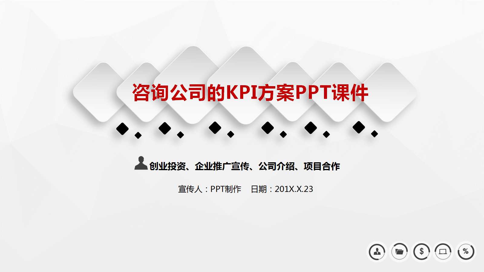 咨询公司的KPI方案PPT课件二