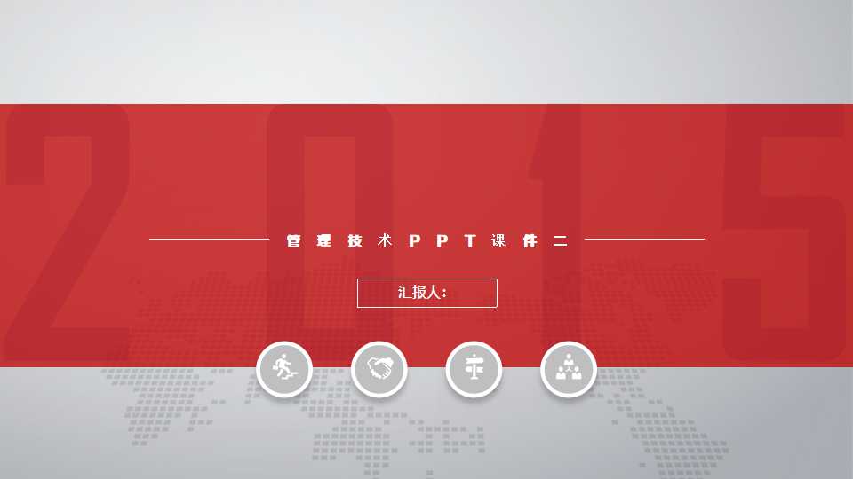 管理技术PPT课件二