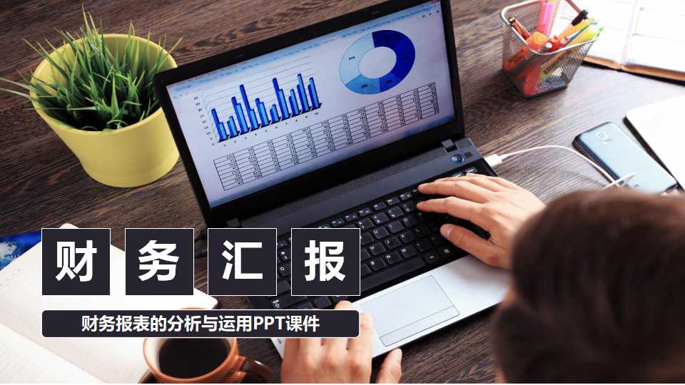 财务报表的分析与运用PPT课件