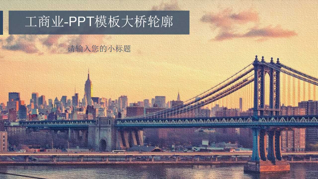 工商业-PPT模板大桥轮廓
