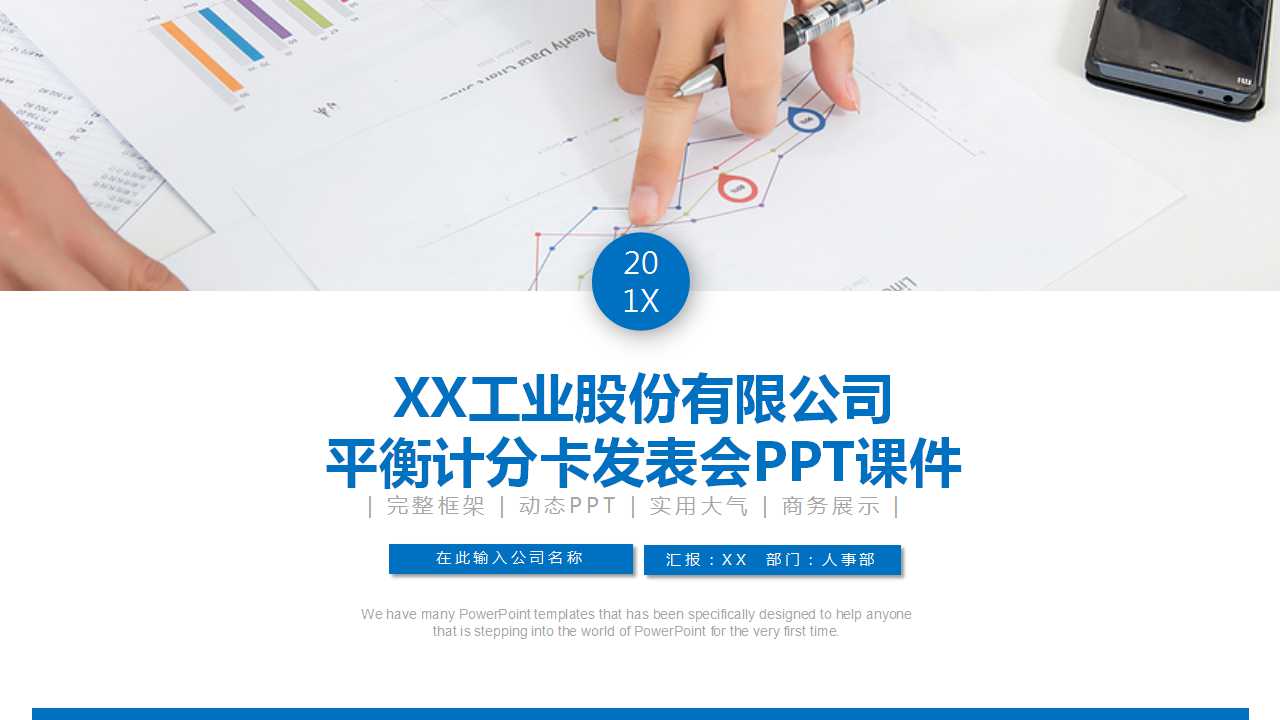 XX工业股份有限公司平衡计分卡发表会PPT课件