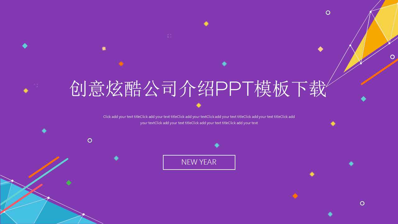 创意炫酷公司介绍PPT模板下载
