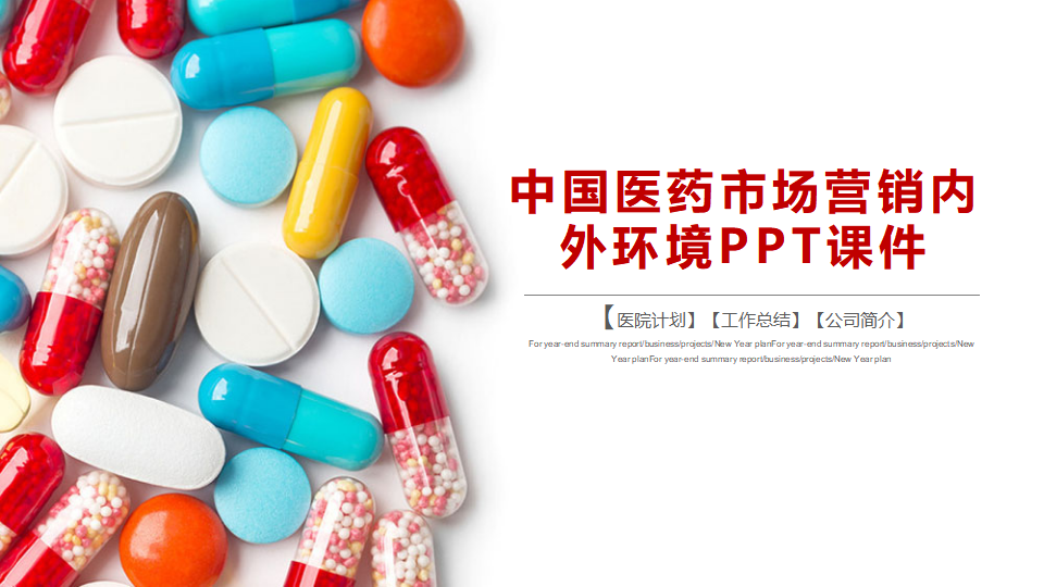 中国医药市场营销内外环境PPT课件