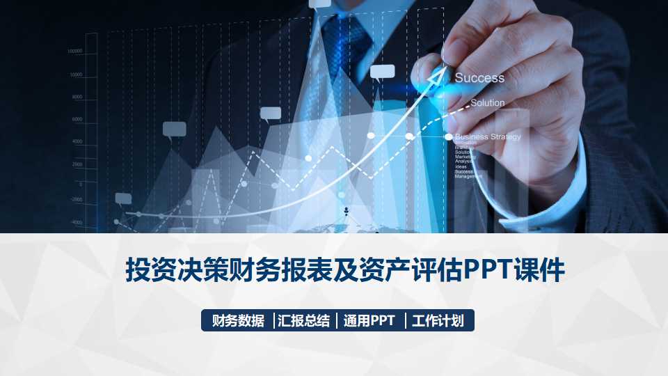 投资决策财务报表及资产评估PPT课件