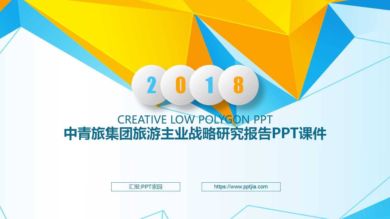 中青旅集团旅游主业战略研究报告PPT课件