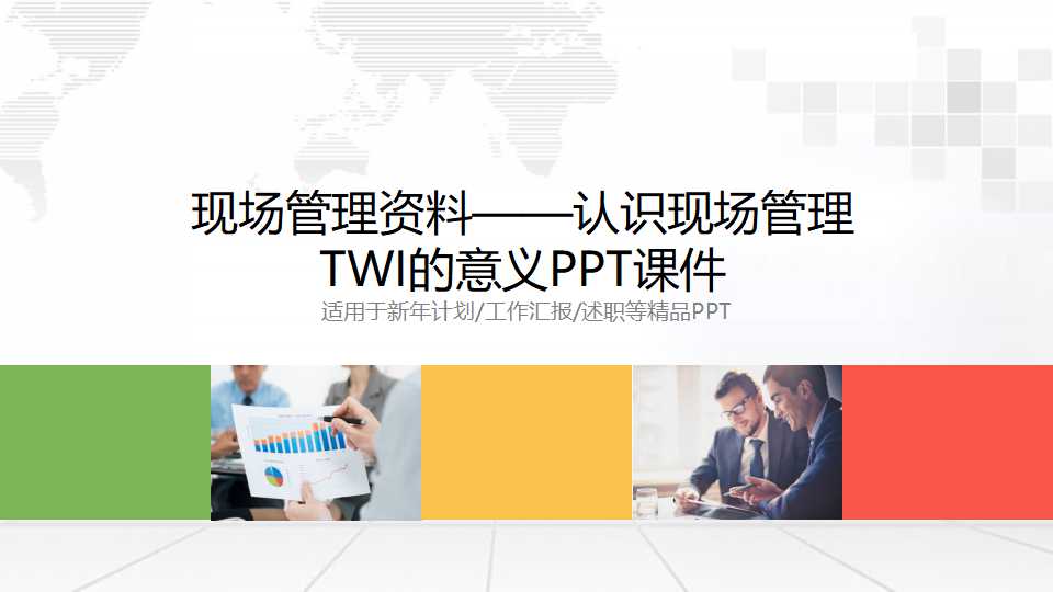 现场管理资料——认识现场管理TWI的意义PPT课件