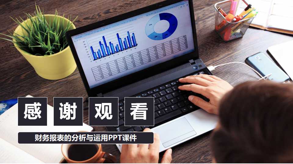 财务报表的分析与运用PPT课件