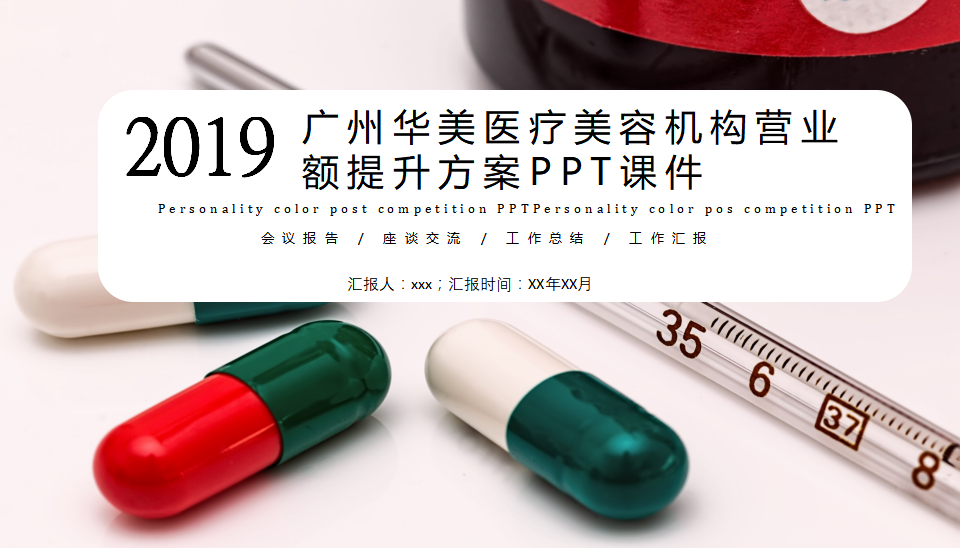 广州华美医疗美容机构营业额提升方案PPT课件