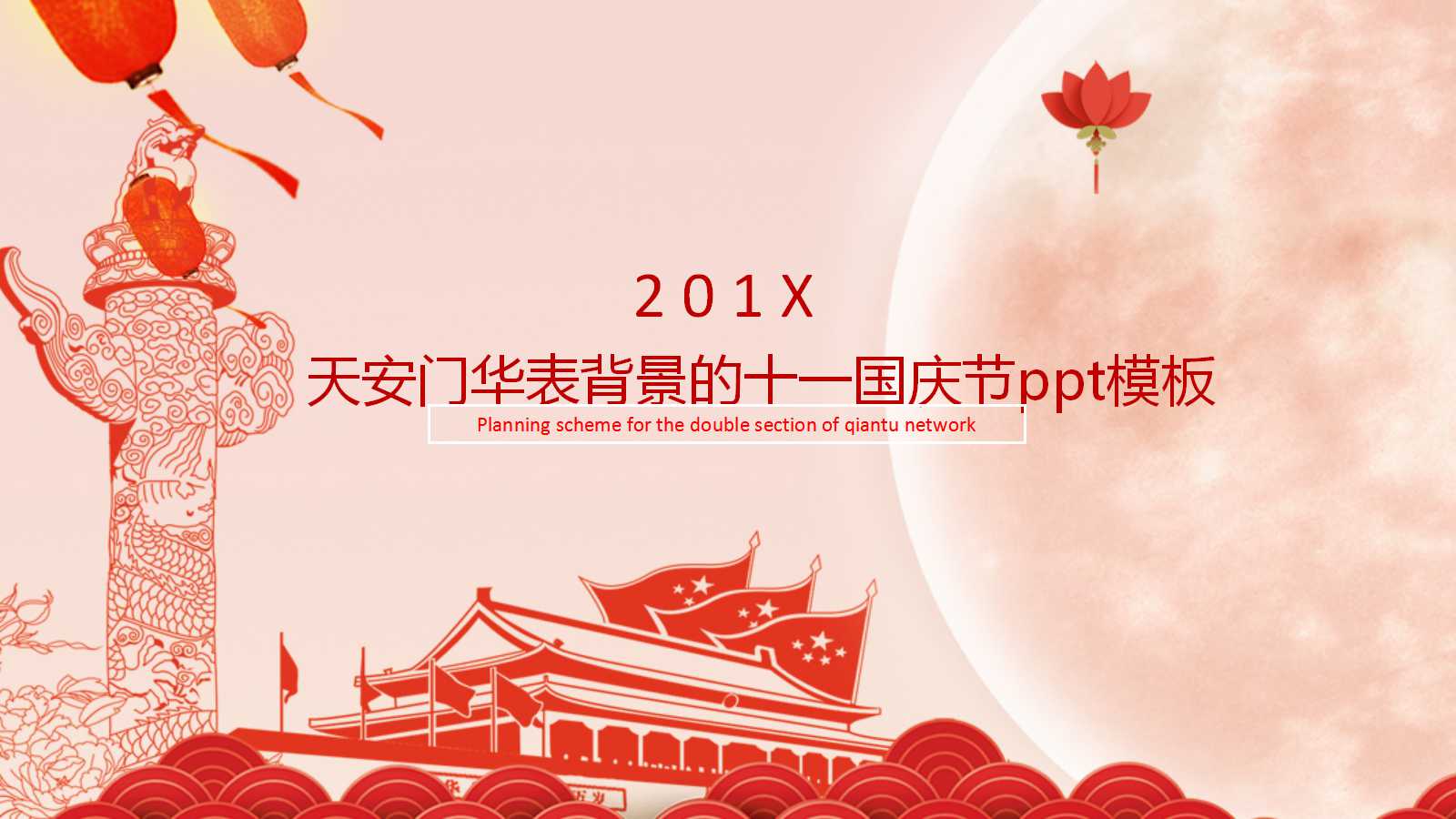 天安门华表背景的十一国庆节ppt模板