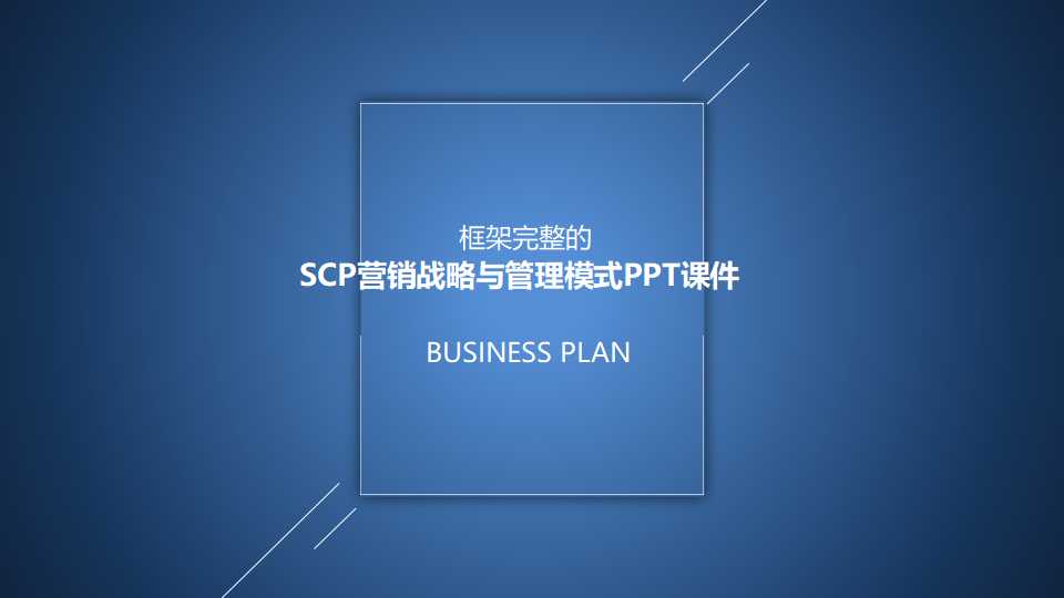 SCP营销战略与管理模式PPT课件