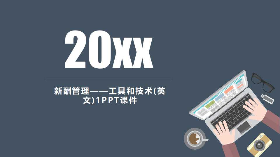 新酬管理——工具和技术(英文)1PPT课件