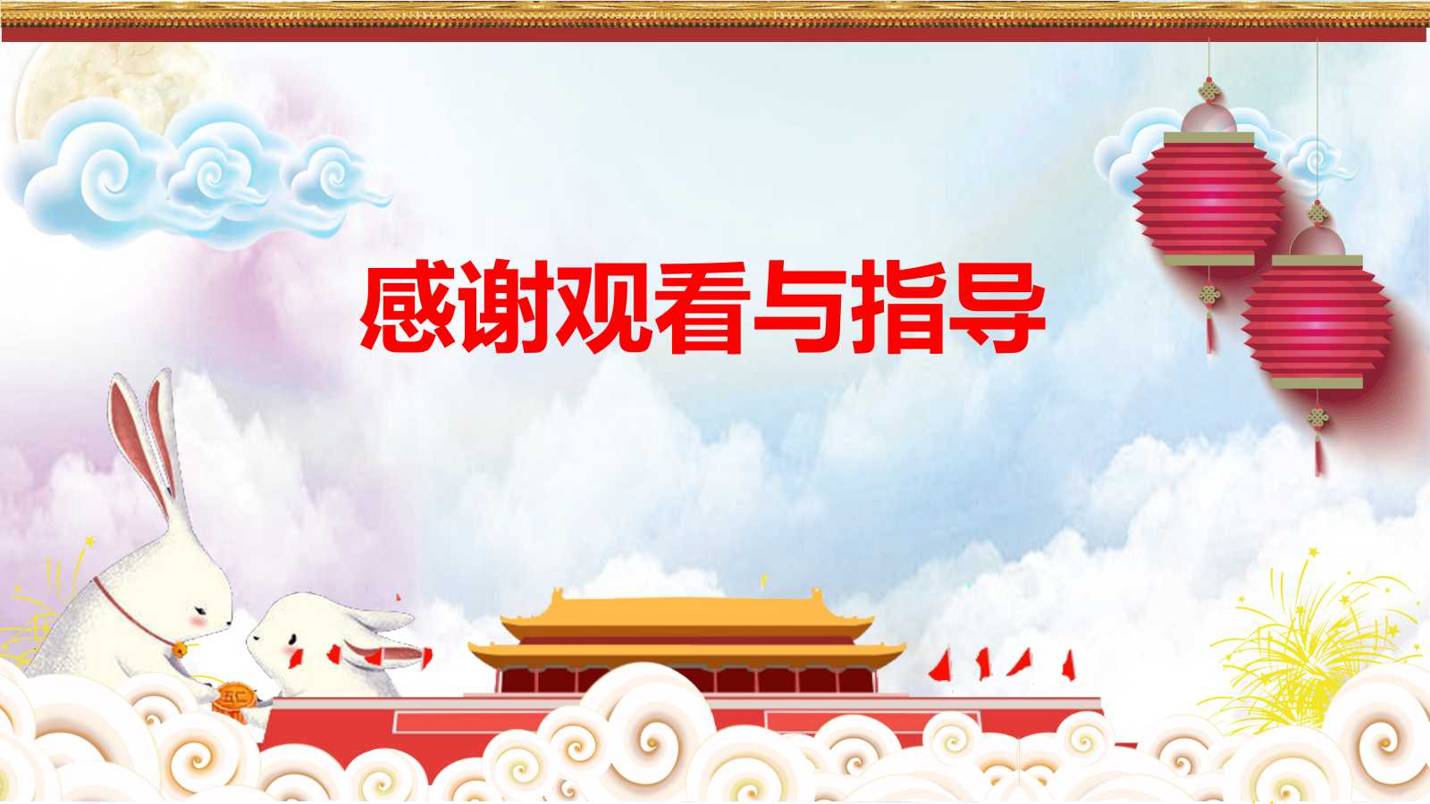 中秋节PPT模板背景图片