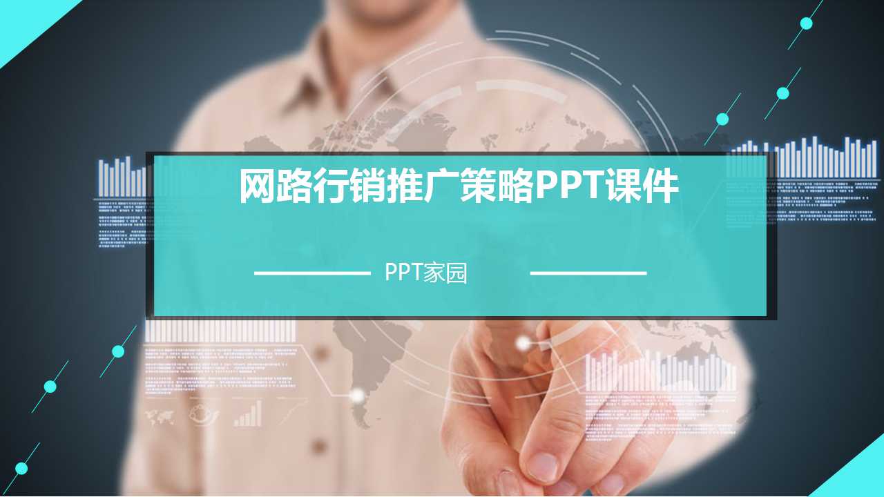 网路行销推广策略PPT课件