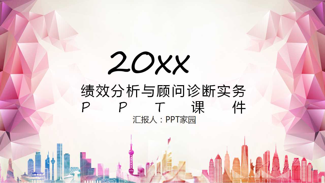 绩效分析与顾问诊断实务PPT课件