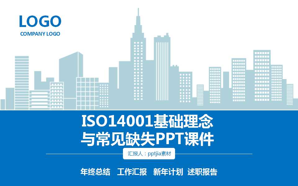 ISO14001基础理念与常见缺失PPT课件