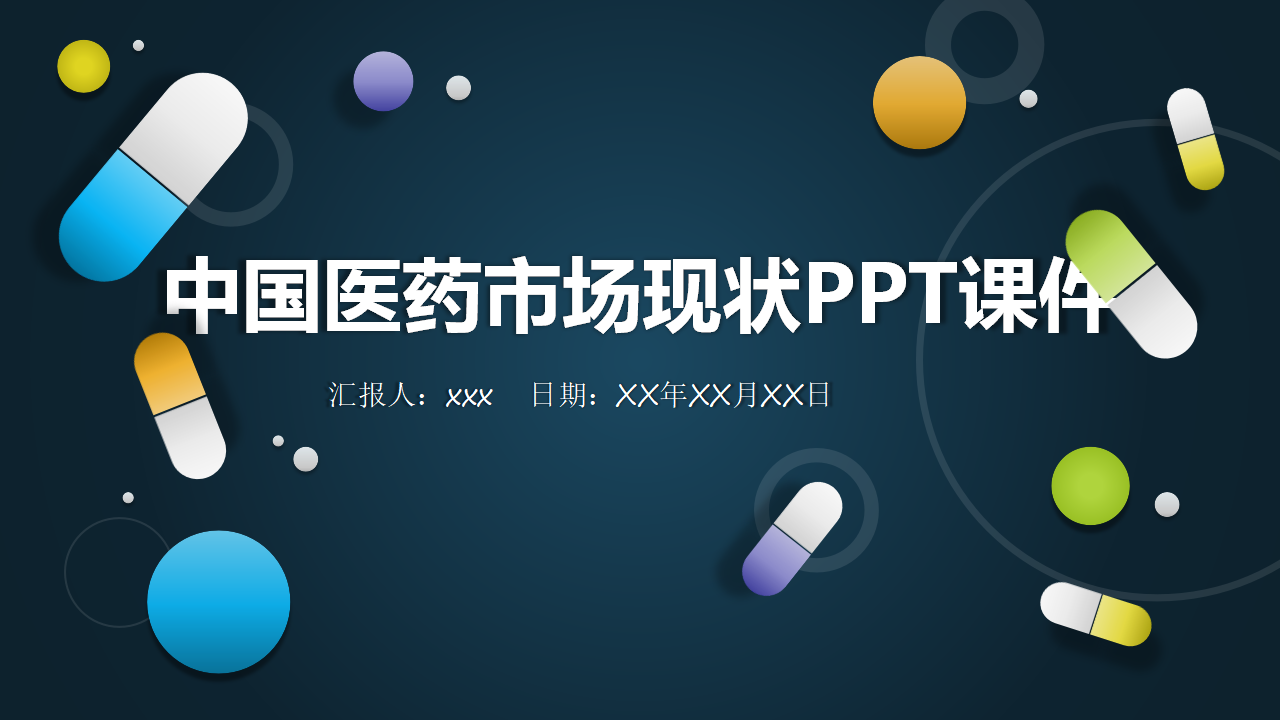 中国医药市场现状PPT课件