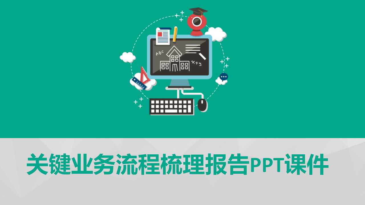 关键业务流程梳理报告PPT课件