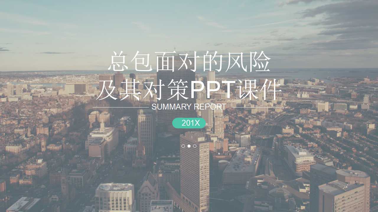 总包面对的风险及其对策PPT课件