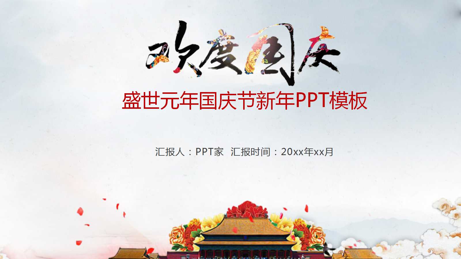 盛世元年国庆节新年PPT模板