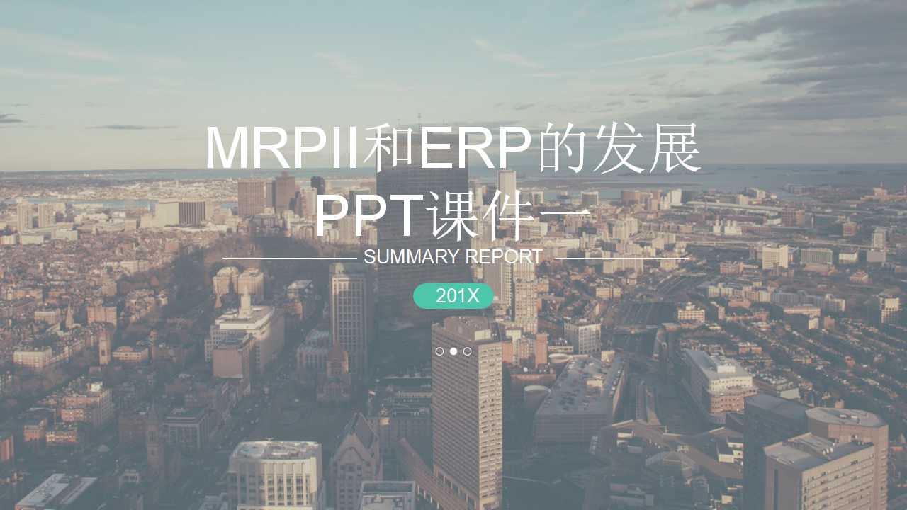 MRPII和ERP的发展PPT课件一