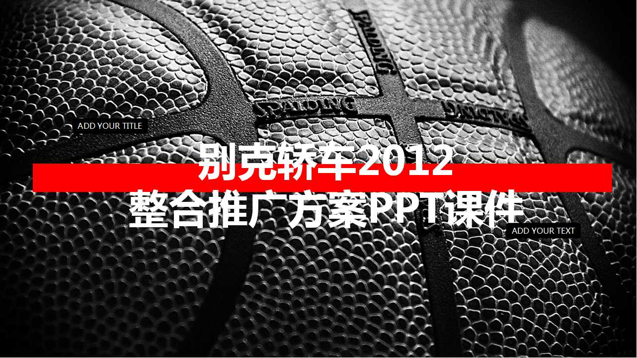 别克轿车2012整合推广方案PPT课件二