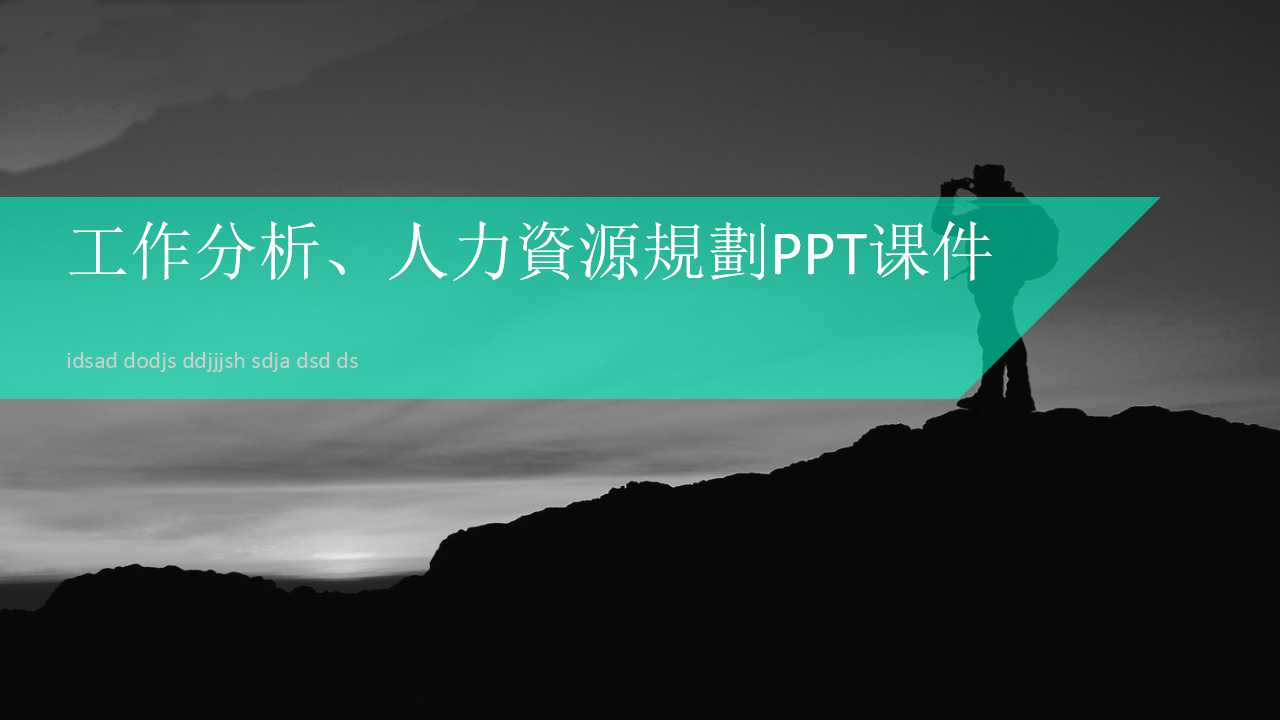 工作分析、人力資源規劃PPT课件
