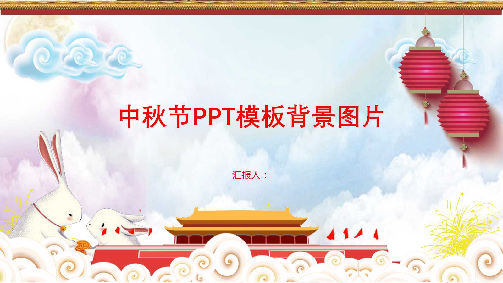 中秋节PPT模板背景图片