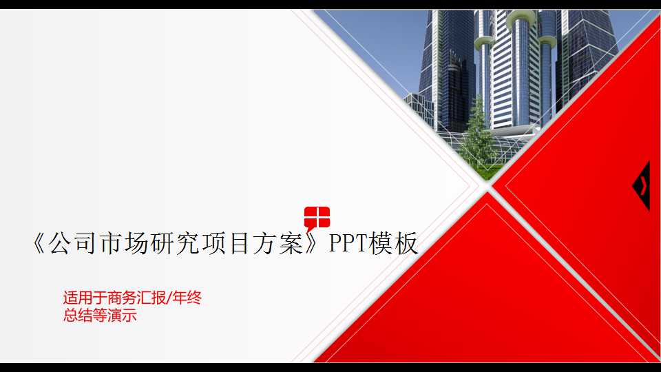 《公司市场研究项目方案》PPT模板下载