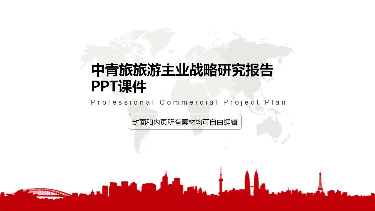 中青旅旅游主业战略研究报告PPT课件