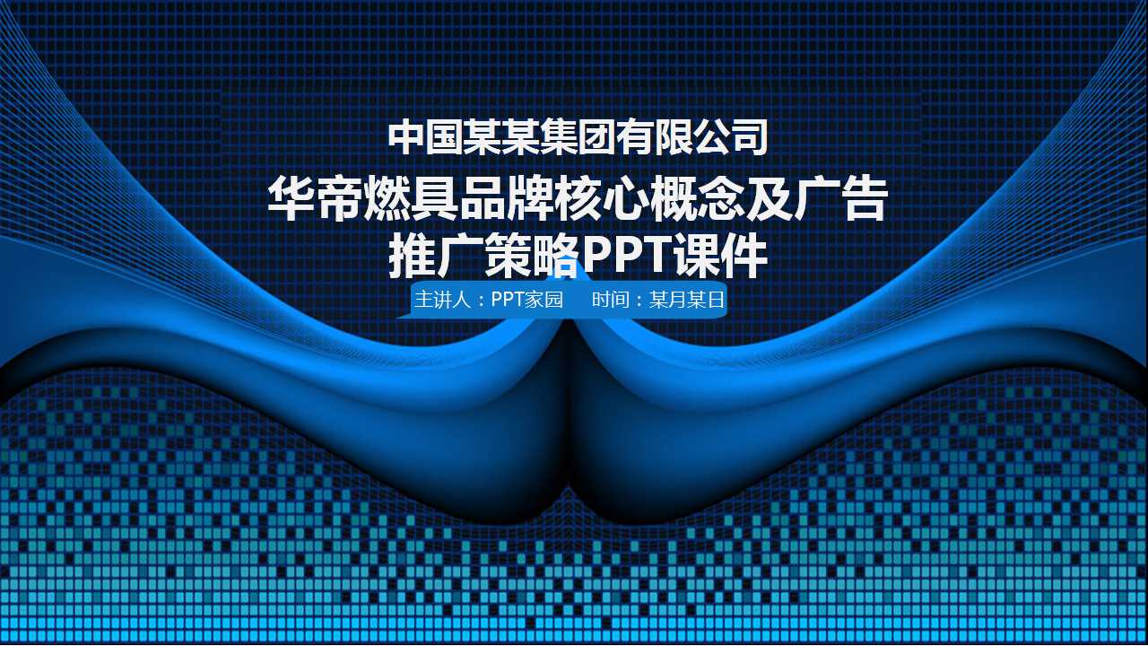 华帝燃具品牌核心概念及广告推广策略PPT课件