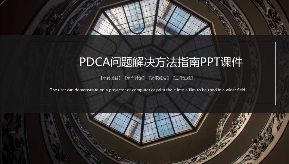 PDCA问题解决方法指南PPT课件