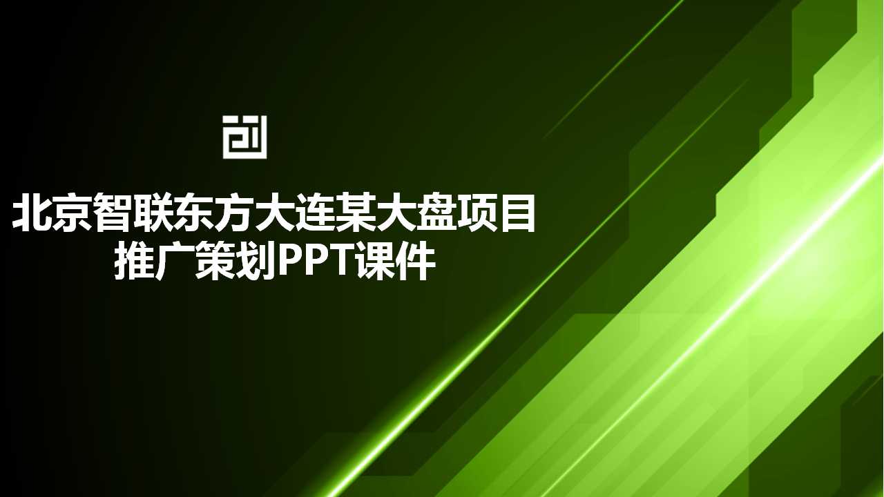 北京智联东方大连某大盘项目推广策划PPT课件