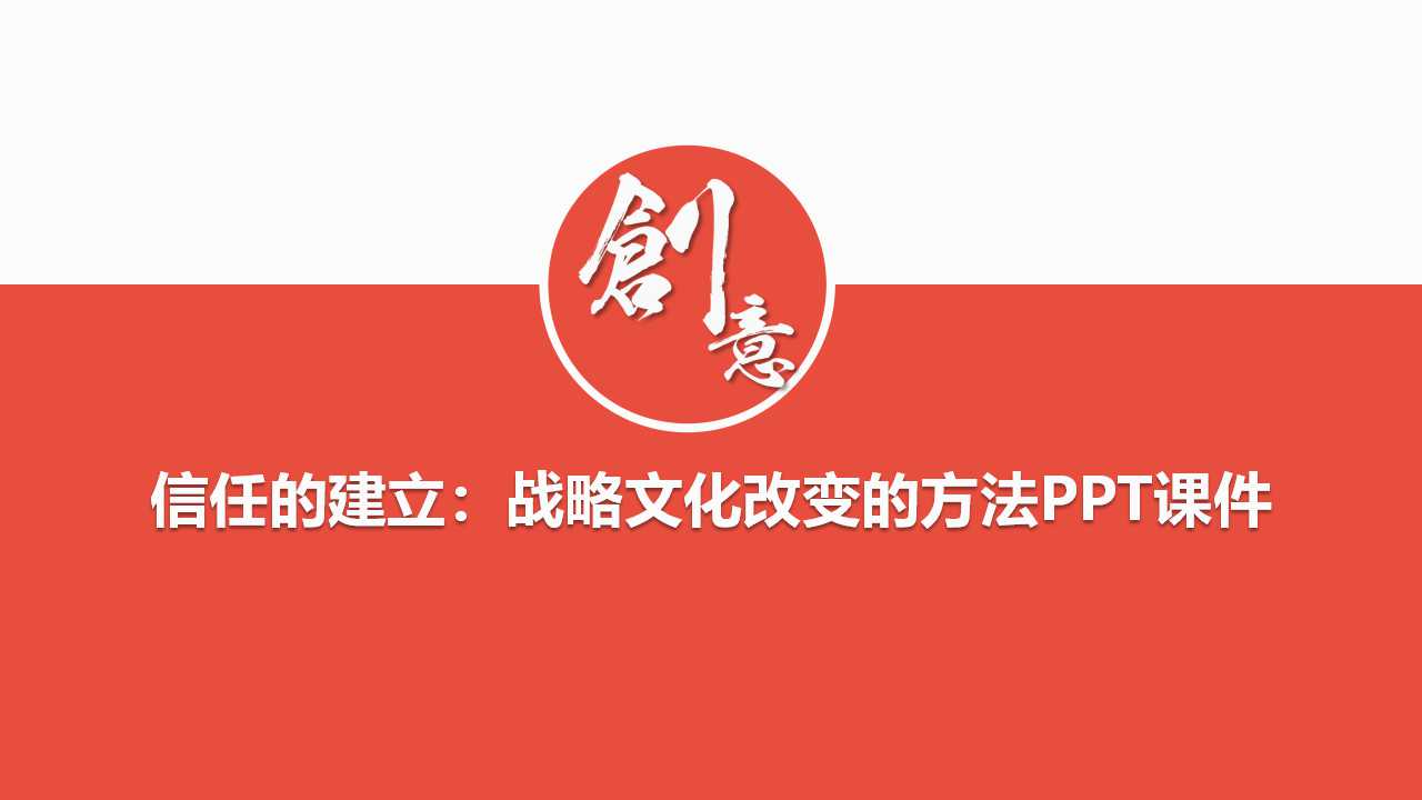 信任的建立:战略文化改变的方法PPT课件
