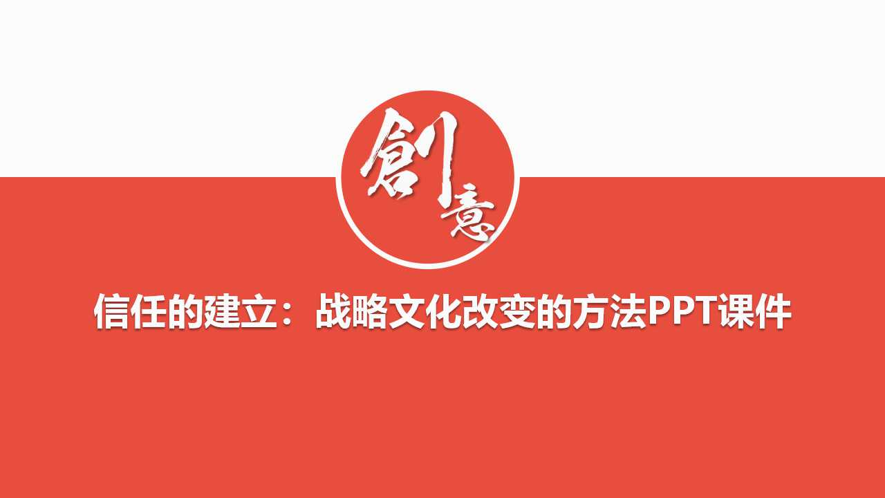 信任的建立：战略文化改变的方法PPT课件