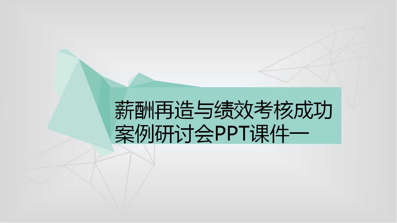 薪酬再造与绩效考核成功案例研讨会PPT课件一