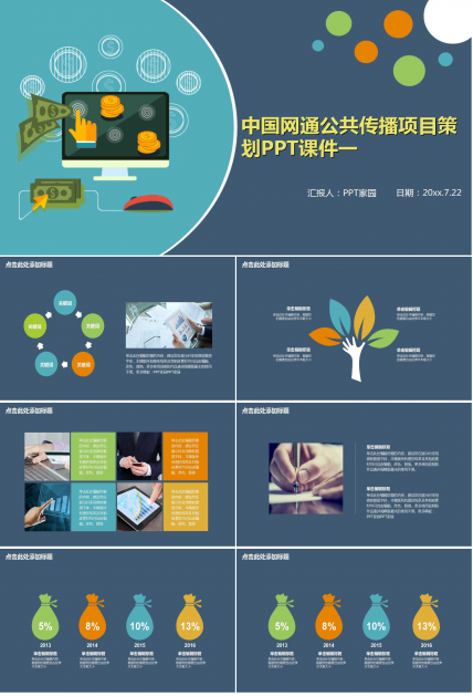 中国网通公共传播项目策划PPT课件一