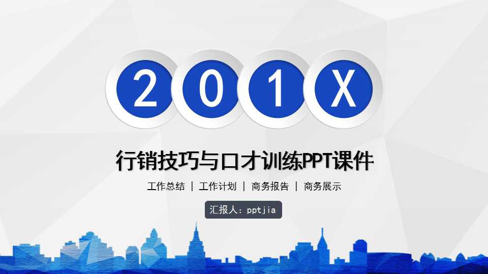 行销技巧与口才训练PPT课件