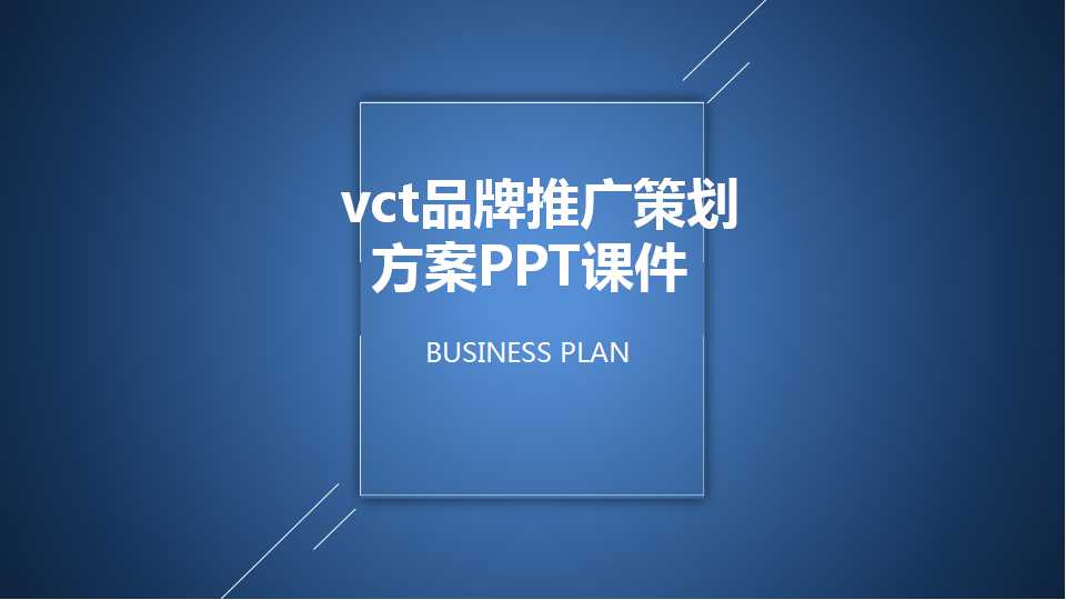 vct品牌推广策划方案PPT课件
