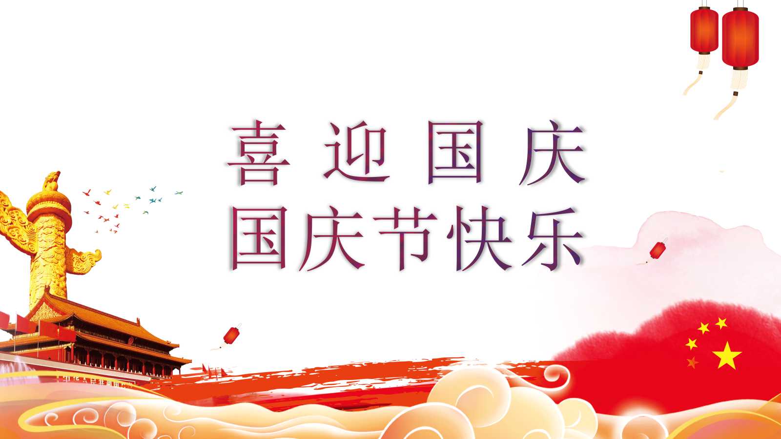 金碧辉煌天安门—国庆节的ppt模板