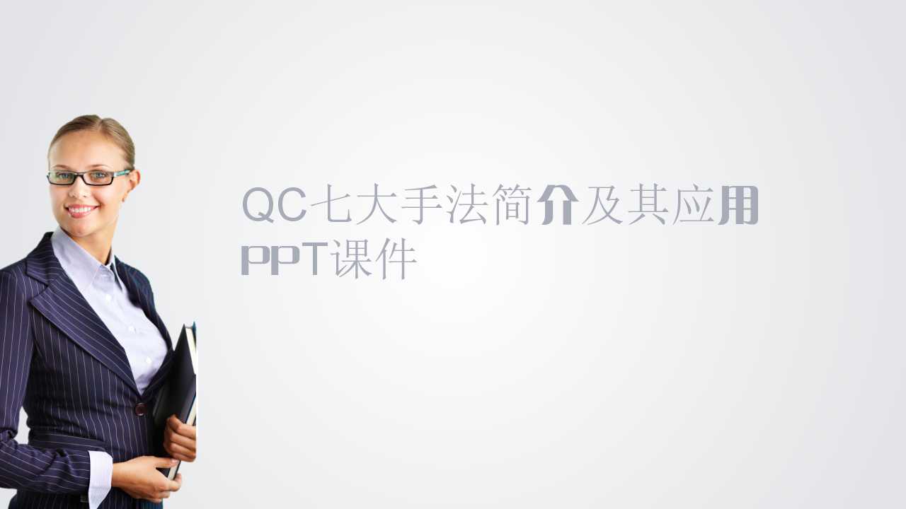 QC七大手法简介及其应用PPT课件