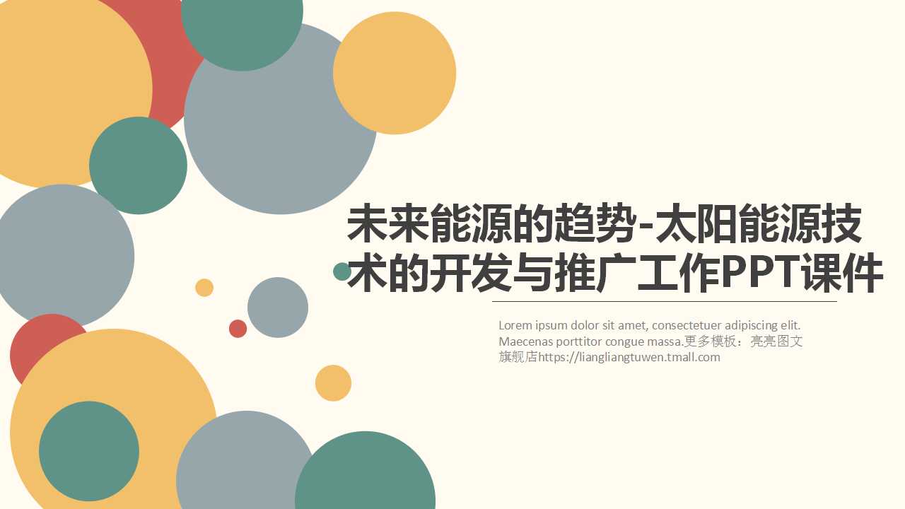 未来能源的趋势-太阳能源技术的开发与推广工作PPT课件