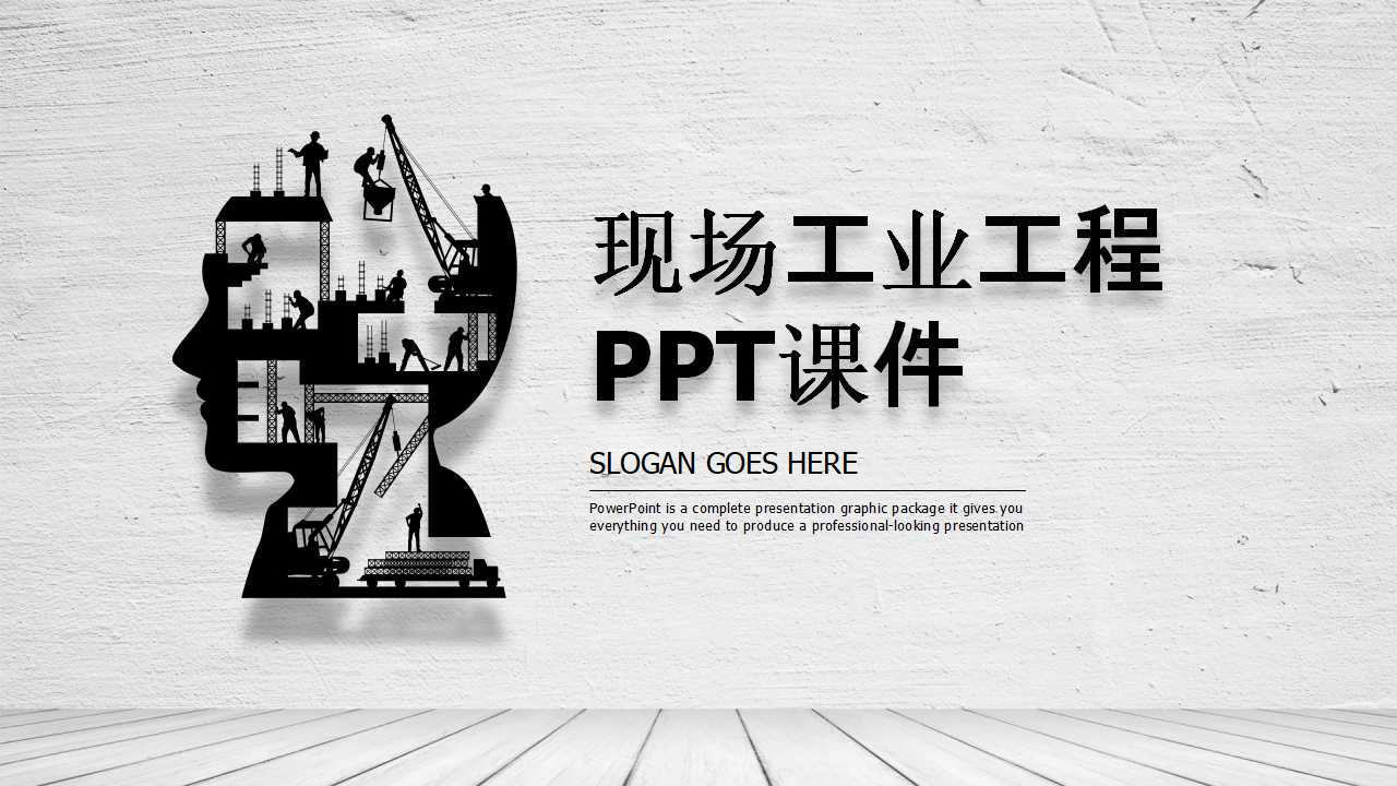 现场工业工程PPT课件