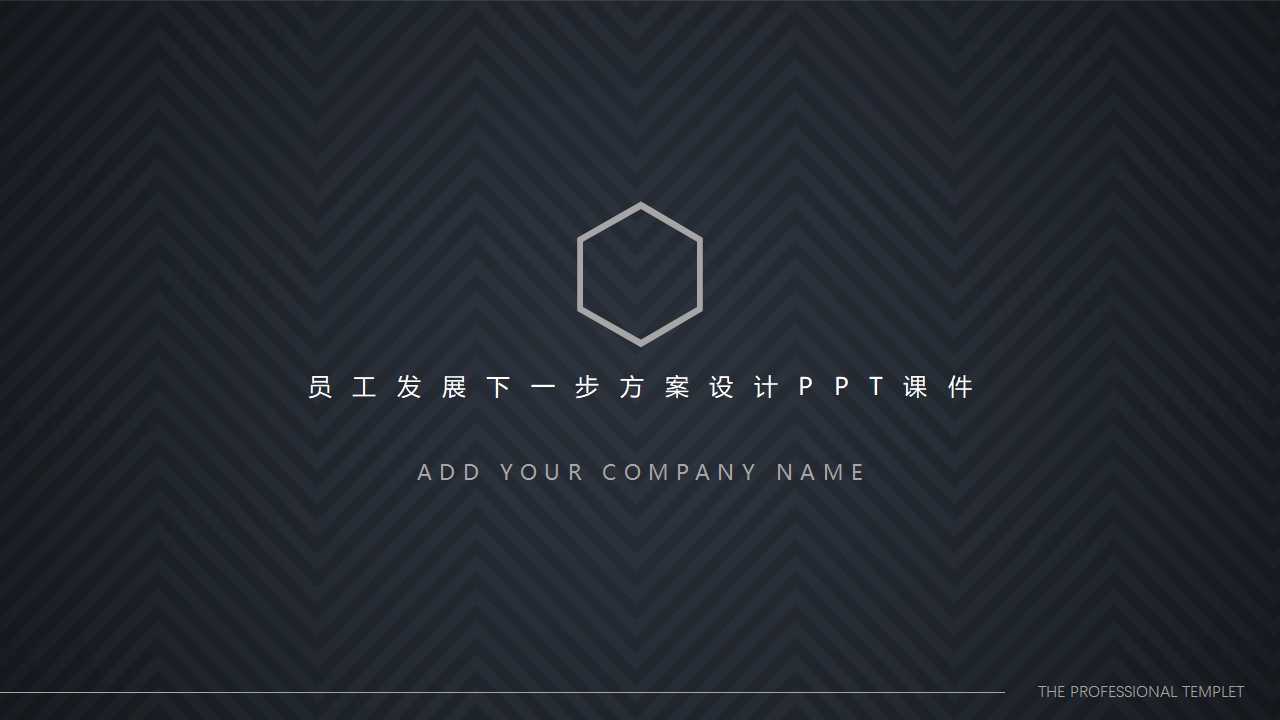 员工发展下一步方案设计PPT课件