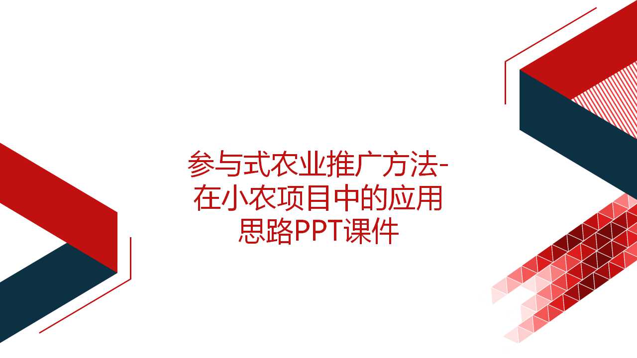 参与式农业推广方法-在小农项目中的应用思路PPT课件