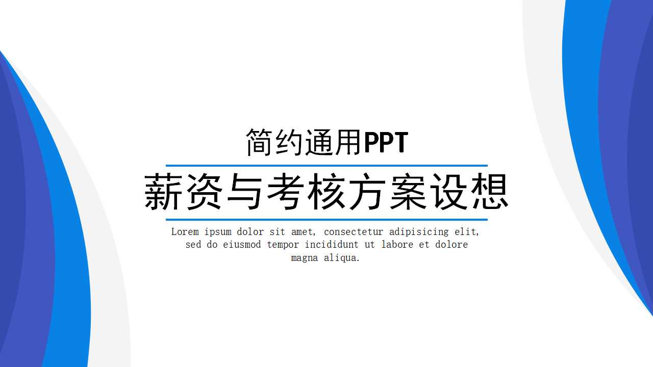 薪资与考核方案设想PPT课件二