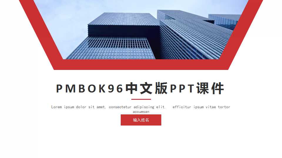 PMBOK96中文版PPT课件