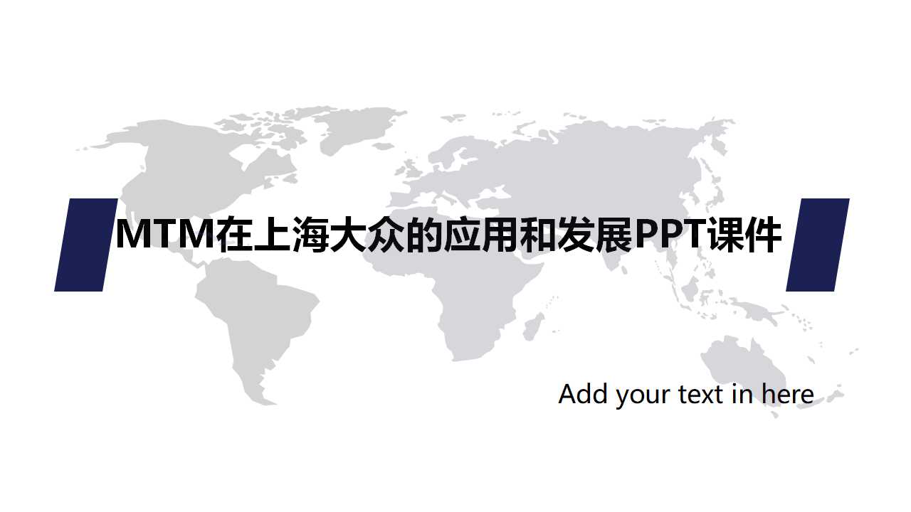 MTM在上海大众的应用和发展PPT课件
