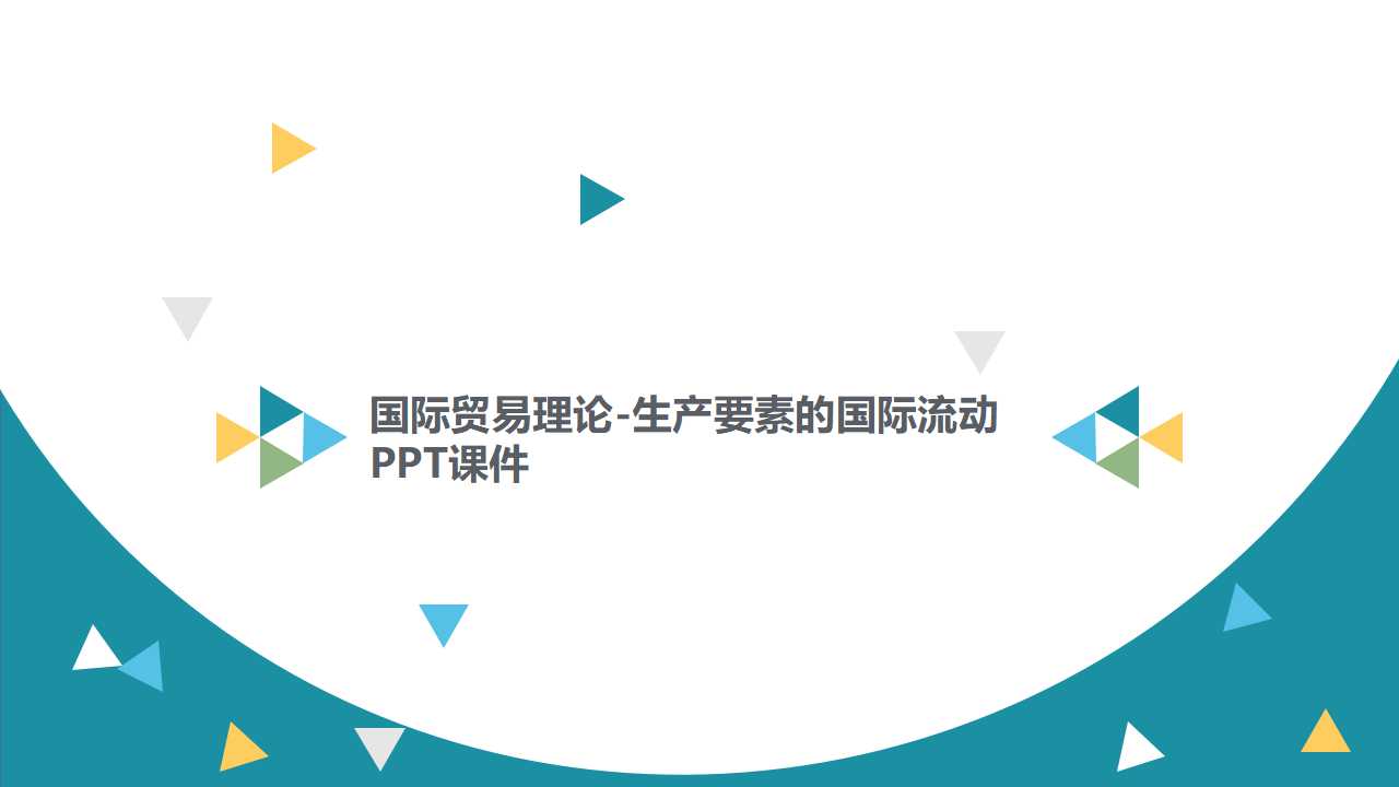 国际贸易理论-生产要素的国际流动PPT课件